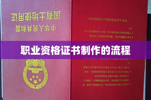 临武职业资格证书制作的流程